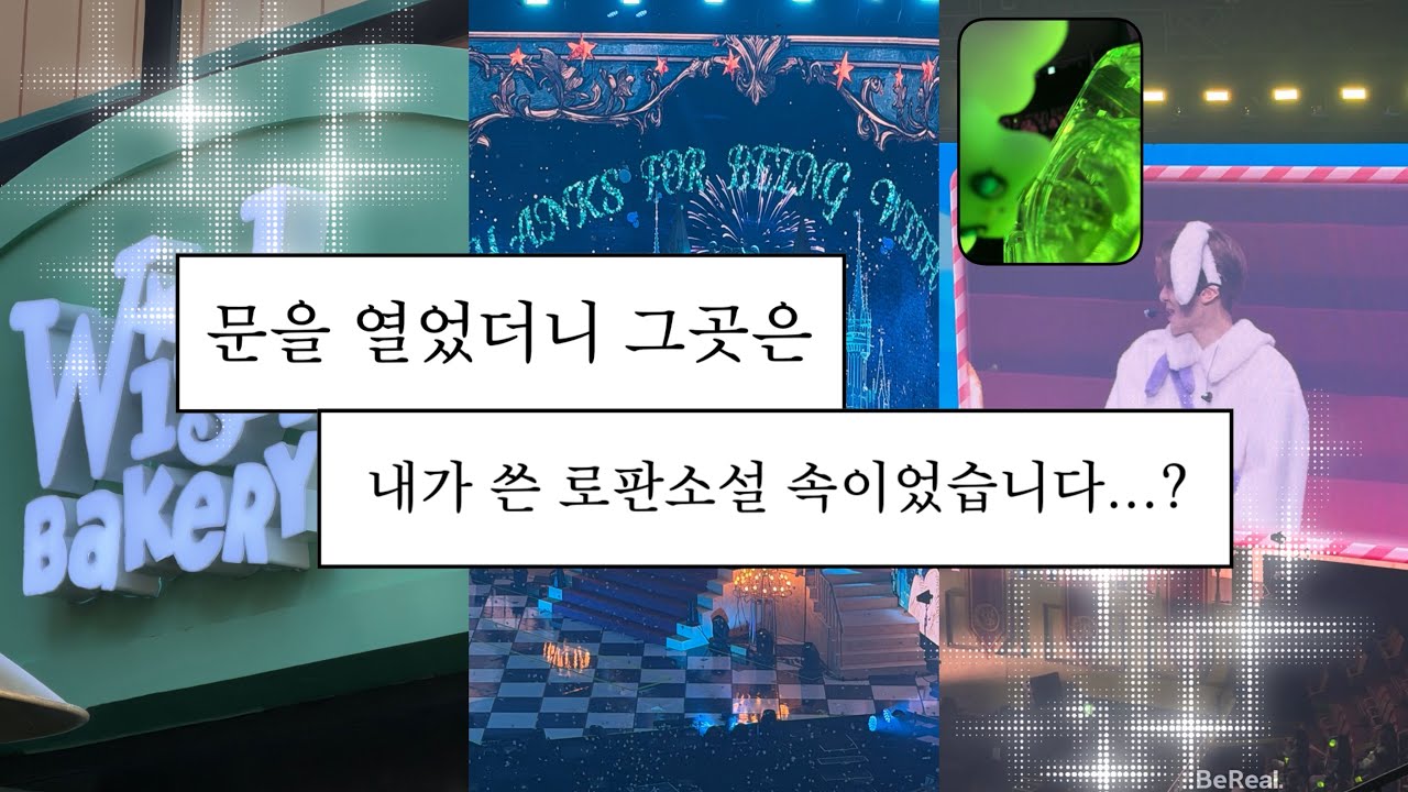 [시즈니 브이로그] 아니 글쎄 저는 빵을 샀는데 냅다 청혼을 하는거예요... 위시베이커리,2주년팬미팅