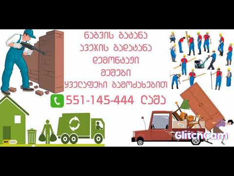 nagvisa da nantvrevis gatana gadayra 551145444 ნაგვისა და ნანტვრევის გატანა გადაყრა