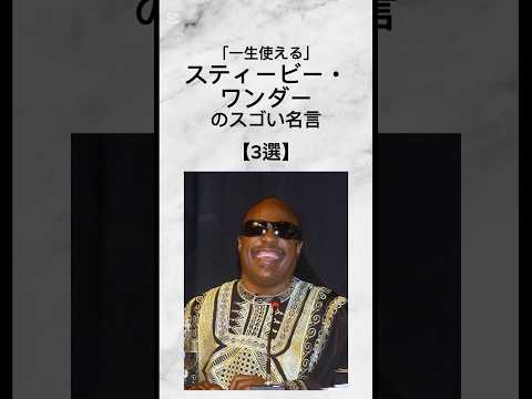 一生使える スティービーワンダー のスゴい言葉 3選 名言 人生 言葉 自己啓発 Shorts ミュージシャン 歌手 シンガーソングライター アメリカ