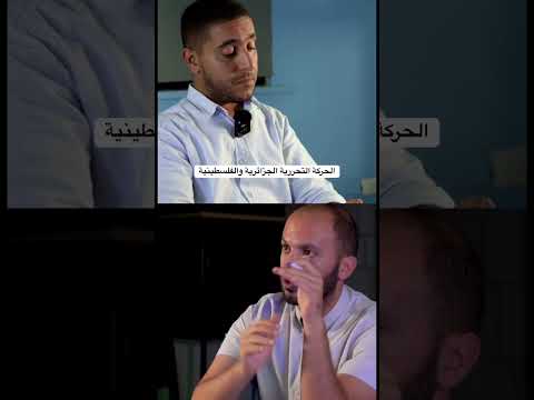 الحركة التحررية الجزائرية ومقاربتها مع الحركة التحررية الفلسطينية