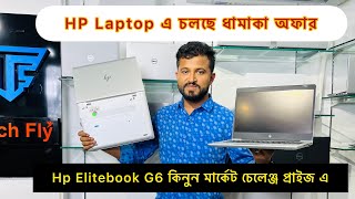 Used laptop price in Bangladesh// Low price in bd 2023// HP Elitebook 830 G6 price in Bangladesh