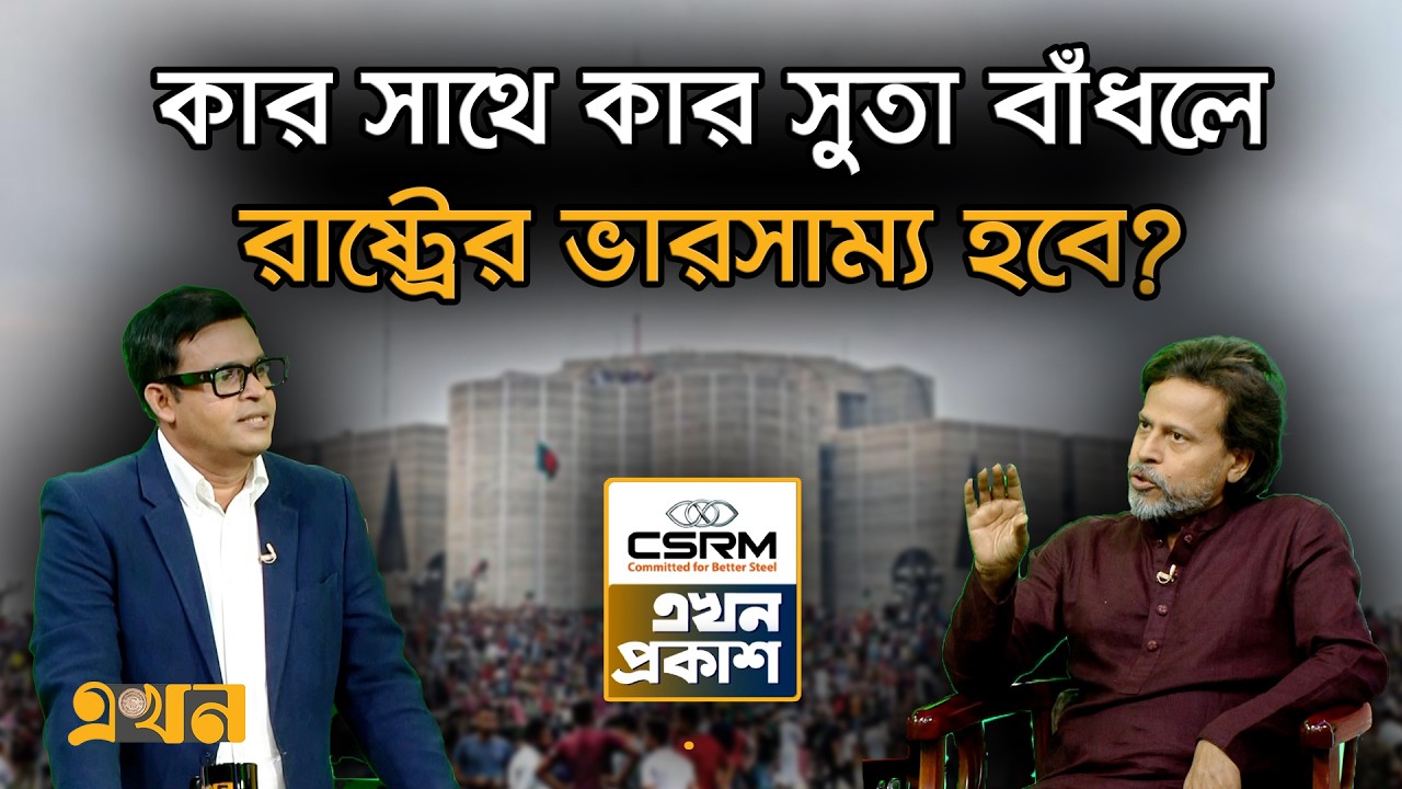 ‘হাসিনার পলায়নের পর রাষ্ট্র ফটকাবাজদের হাতে ছিল’ | Ekhon Prokash | Hasina Government | Ekhon TV