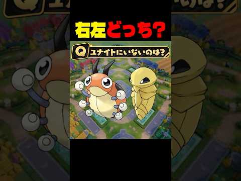 ユナイトに実装されてない野生ポケモンは右左どっち？【ポケモンユナイト】