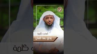 أعذب كلمة ينطق بها اللسان | الشيخ سعد العتيق