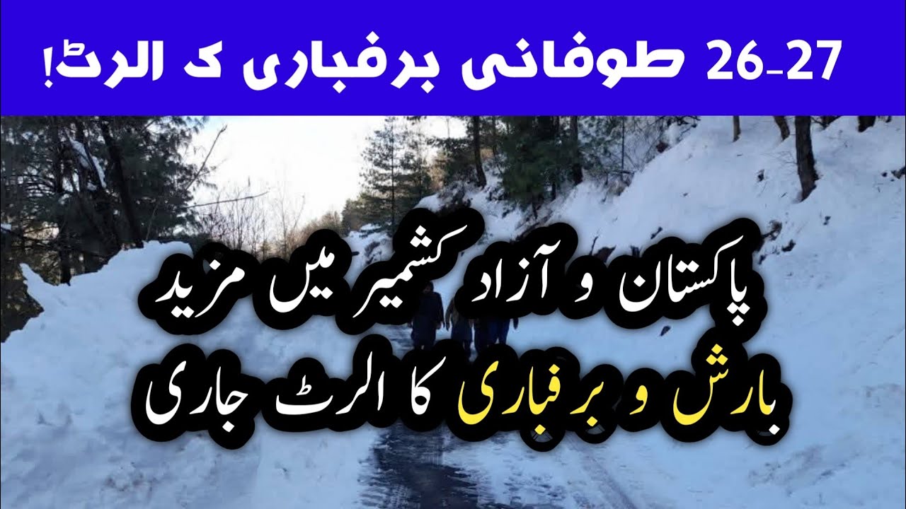 Weather Updates today | Rain & Snowfall alert 26-27 Jan | Kashmir Weather Alert