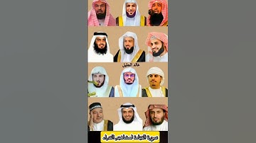 سورة القيامة بصوت القارئ رعد الکردي ،ماهر المعيقلي،عبدالرحمن السديس،ياسر الدوسري،عامر الكاظمي