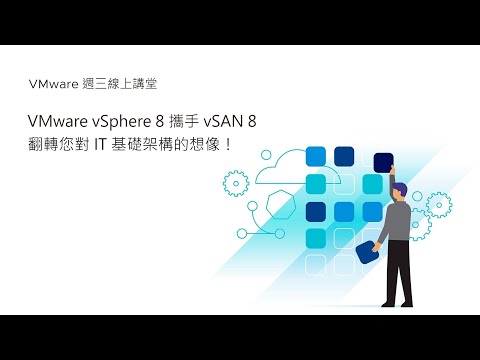 VMware週三線上講堂 - VMware vSphere 8 攜手 vSAN 8，翻轉您對 IT 基礎架構的想像！