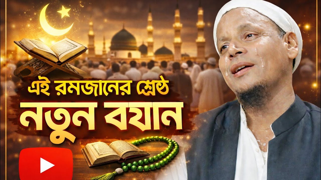 এই রমজানের শ্রেষ্ঠ নতুন বয়ান || Maulana afsar ali bayan new waz |#afsarmaulanawaz