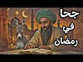 الشيخ جحا في رمضان قصة الحكمة والصبر والمغامرة في الأيام العشرة الأولى