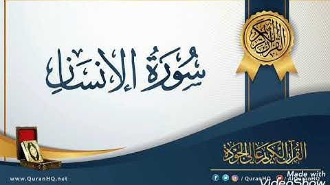 اسلام صبحي سورة الانسان بصوت رائع تخشع له القلوب sourat al9yama islam sob7i