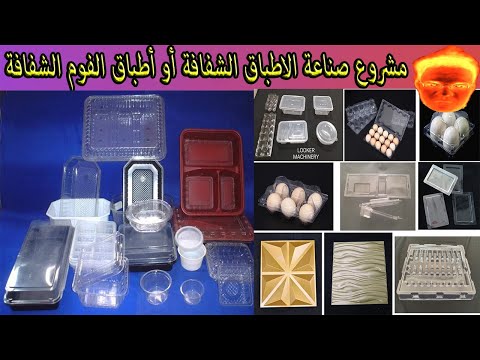 مشروع صناعة الاطباق الشفافة أو أطباق الفوم الشفافة صل على النبى فى التعليقات