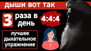 3 дня дыши так | Вылечить все болезни | Дыхательные техники | мозг | Садхгуру по-русски