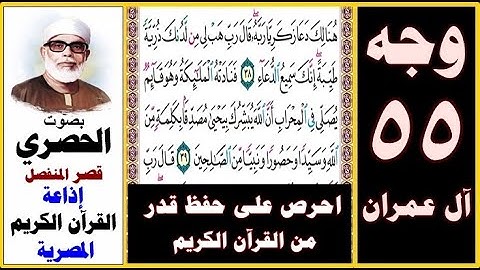 صفحة 55 سورة آل عمران ۞ الحصري قصر المنفصل ۞ إذاعة القرآن الكريم المصرية ۞ هنالك دعا زكريا ربه قال