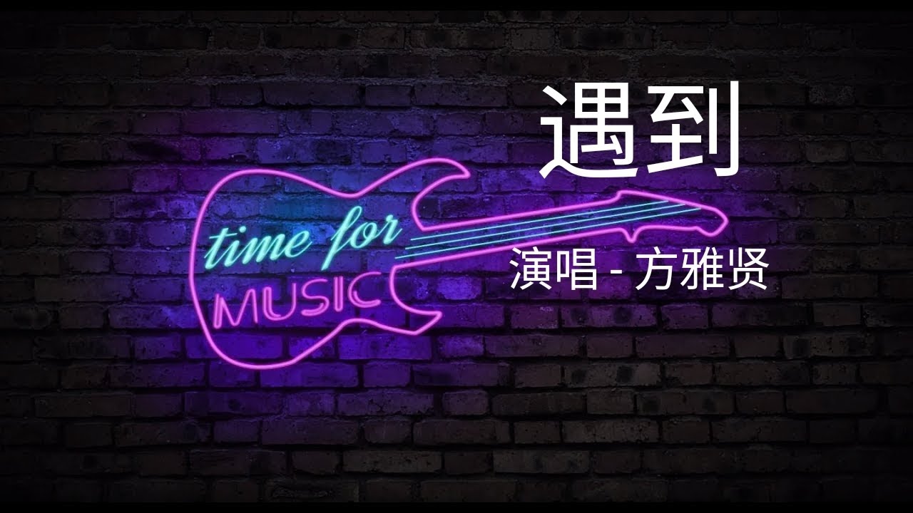 「遇到」演唱#方雅贤 [好歌听不厌]#字幕 #歌词 #高音质 - YouTube