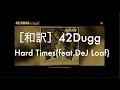 和訳 42Dugg Hard Times Feat DeJ Loaf mp3