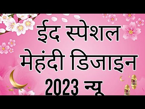 Eid Special Mehandi ka design 2023 | new mehndi design | mahdi ka ...