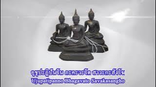 EP.7 บทสวดอิติปิโส 3 ห้อง (ไม่มีดนตรีประกอบ) Itipiso Chant 1 times (no background music)