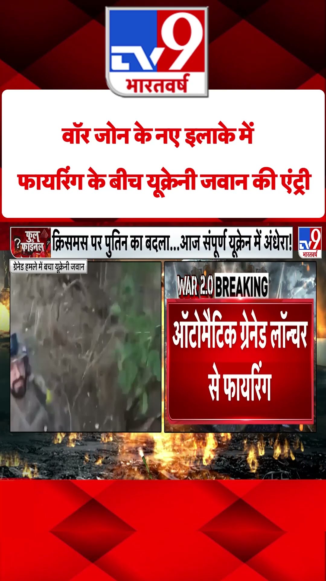 वॉर जोन के नए इलाके में फायरिंग के बीच Ukrainian Soldier की एंट्री#tv9shorts