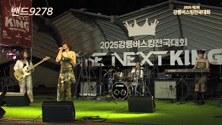 2025.07.06 /  제2회 강릉 버스킹 전국대회 본선3일차 / 밴드 9278