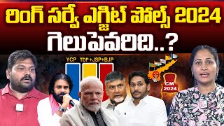 Ring Survey Exit Polls On AP Elections 2024 Results | Chandrababu | Pawan Kalyan | Anchor Nirupama