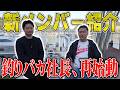 新メンバー紹介！釣りバカ社長、再始動