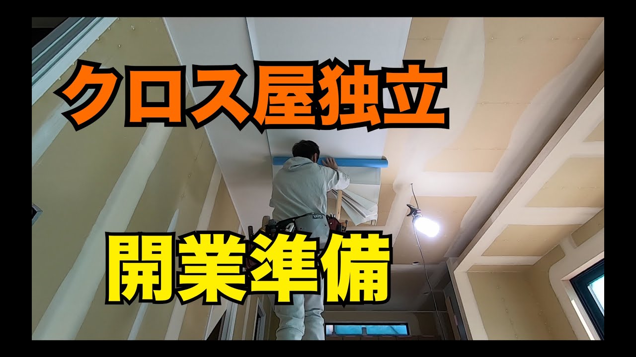 クロス屋独立/開業準備/開業に必要なこと/37歳でクロス屋独立/横浜市の