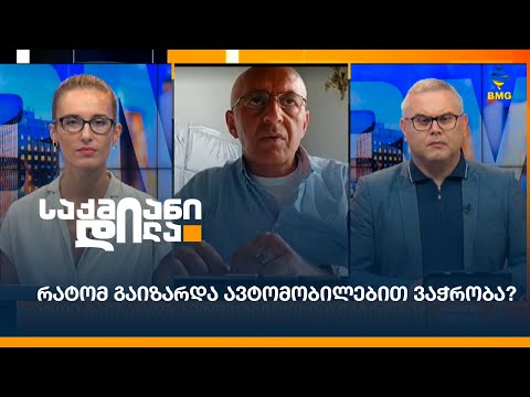 რატომ გაიზარდა ავტომობილებით ვაჭრობა?