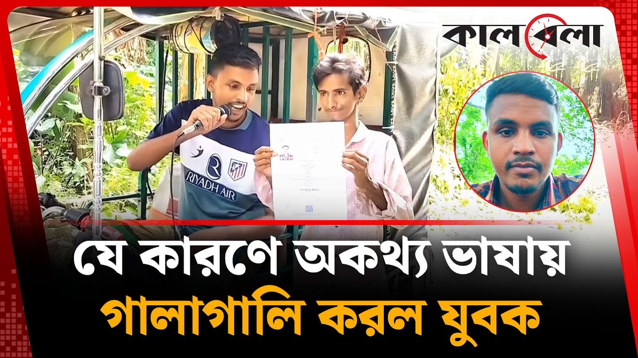 মাইক ভাড়া করে এলাকায় যে কাণ্ড ঘটালেন যুবক | Kishoreganj Sarwar | Kalbela