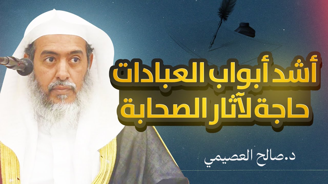 أشد أبواب العبادات حاجة لآثار الصحابة | الشيخ #صالح_العصيمي