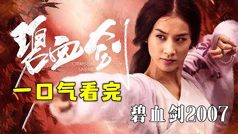 一口气看完2007版【碧血剑】袁承志自命狭义，重天下而轻别离，泛舟海外回归到夏青青平凡温柔 | #金庸武侠 黄圣依&窦智孔&邓超 - 天天要闻