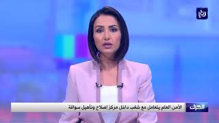 الأمن العام يتعامل مع شغب داخل مركز إصلاح وتأهيل سواقة - (22-9-2017)