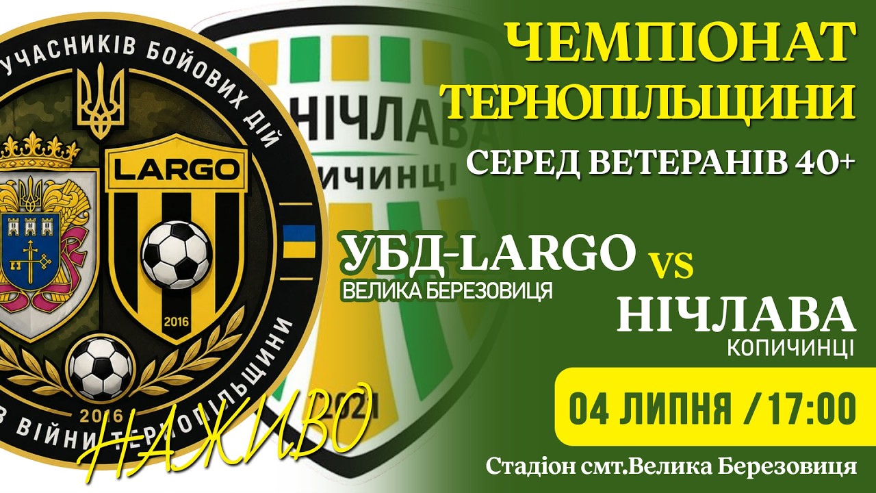 "УБД-Largo" - "Нічлава" Копичинці / Чемпіонат Тернопільщини серед ветеранів 40+ / НАЖИВО
