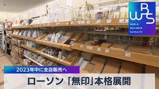 ローソン「無印」本格展開 2023年中に全店販売へ【WBS】（2022年5月2日）