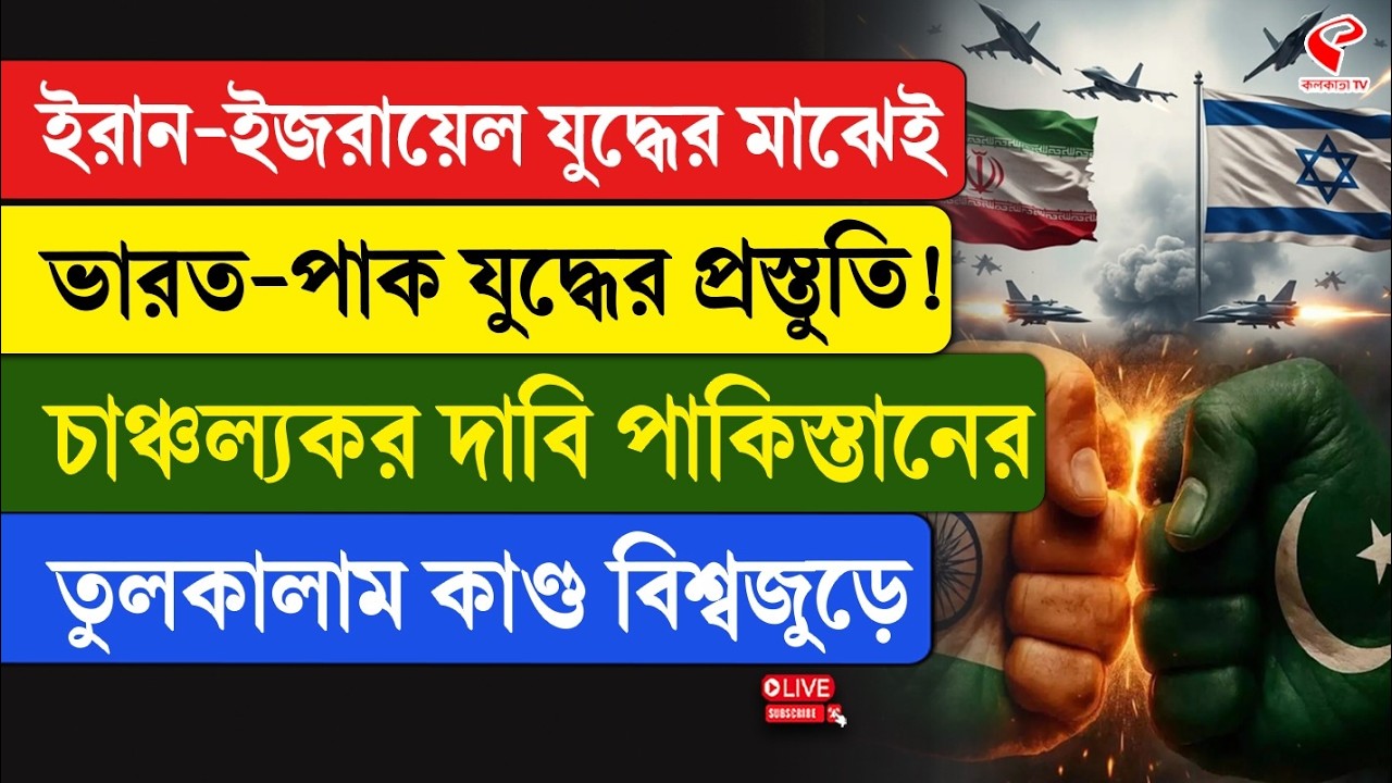 India-Pakistan |ইরান-ইজরায়েল যু/দ্ধের মাঝেই ভারত-পাক যু/দ্ধের প্রস্তুতি! চাঞ্চল্যকর দাবি পাকিস্তানের