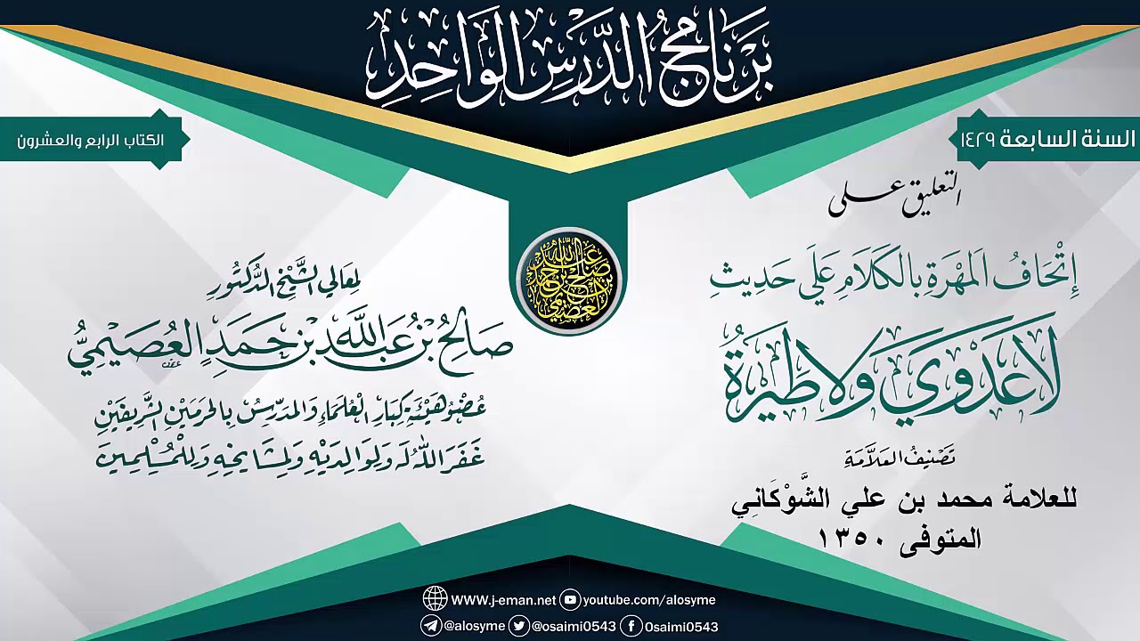 التقريرات على (إتحاف المهرة بالكلام على حديث لا عدوى ولا طيرة) للعلامة الشوكاني | الشيخ صالح العصيمي