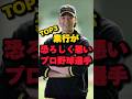 素行が恐ろしく悪いプロ野球選手TOP3#井川慶 #西岡剛 #斉藤和巳