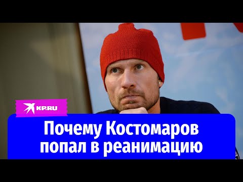 Лечение прорубью и катание на морозе: почему Костомаров попал в реанимацию