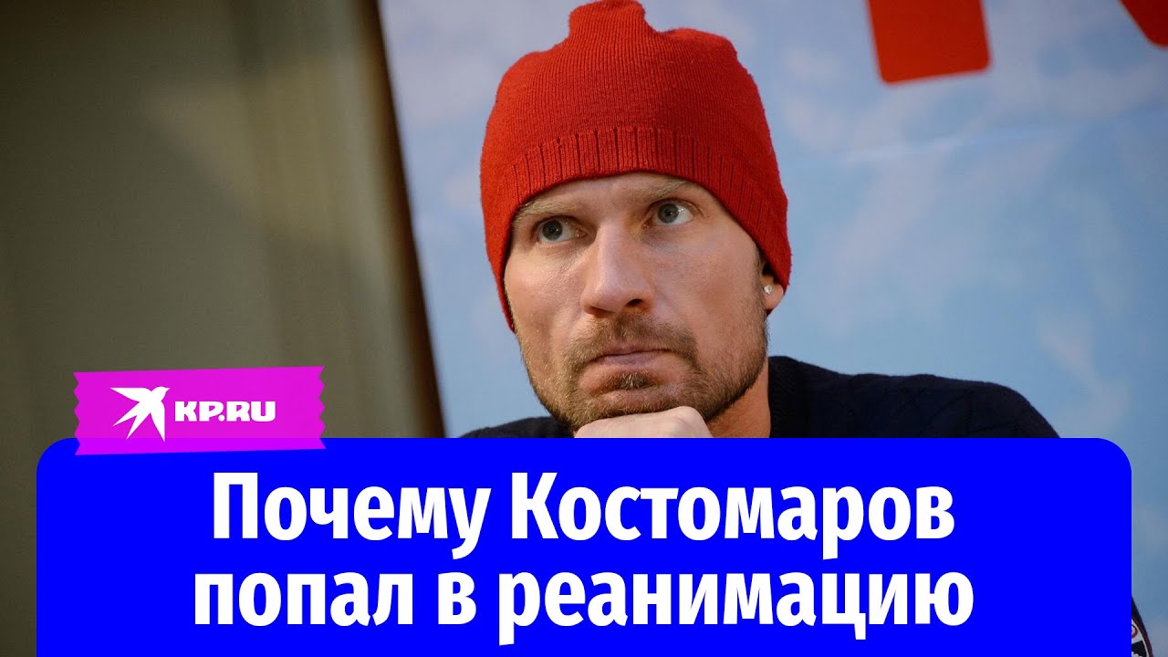 Лечение прорубью и катание на морозе: почему Костомаров попал в реанимацию