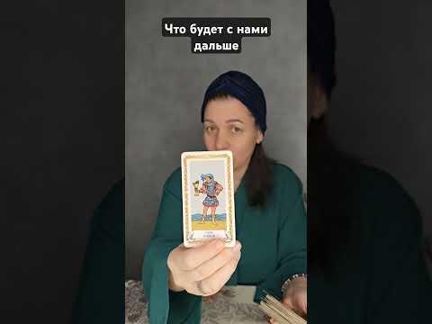 23.01.2025#tarot #tarotchikk #будущее