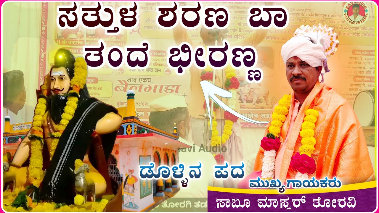 ಸತ್ತುಳ ಶರಣ ಬಾ ಭಿರಣ್ಣ ಡೊಳ್ಳಿನ ಪದ 🌞| Sabhu Master Toravi dollin pada ||ಸಾಬೂ ಮಾಸ್ತರ ತೊರವಿ@RaviAudio355 