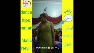 رقص خانگی ایرانی جذاب و دیدنی رقص کون dance hips dance behind dance behind