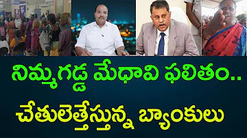 నిమ్మగడ్డ మేధావి ఫలితం... చేతులెత్తేస్తున్న బ్యాంకులు || AP PRIDE