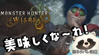 【モンハンワイルズ】＃５青いタヌキもワイルズになる配信【LIVE】