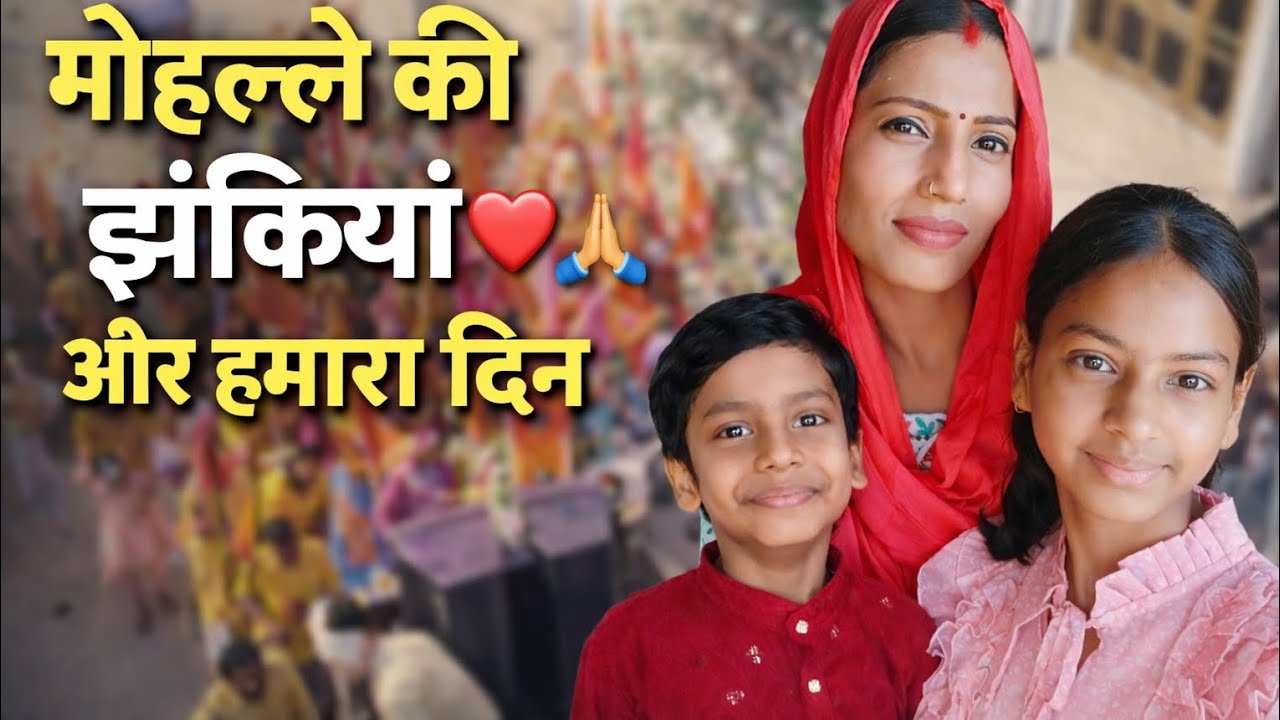 मोहल्ले की झांकियां 🙏 बच्चों को दवाई 💊 | पूरा दिन हमारे साथ | Jyoti Bharat Official