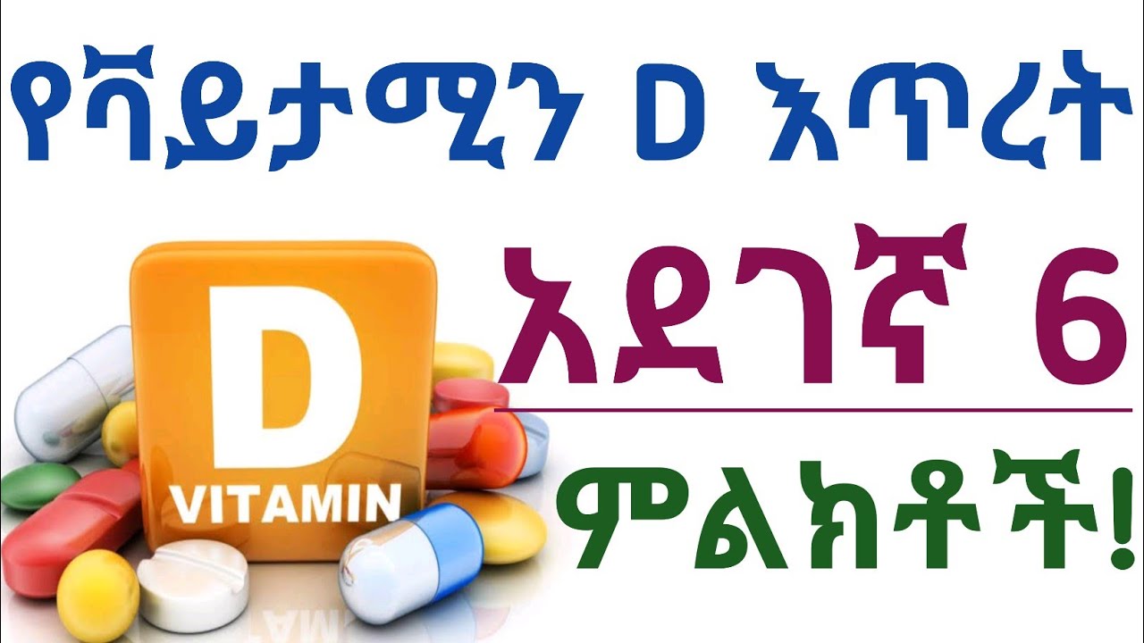 100% የቫይታሚን ዲ እጥረት እንዳለባችሁ የሚጠቁሙ 6 አደገኛ ምልክቶች| 6 Sign of vitamin D deficiency | Vitamin D| ቫይታሚን ዲ
