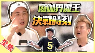 廢咖界魔王降臨玩很大先別急著關掉看完就知道什麼叫做笑到肚子痛綜藝玩很大【第137回 台灣 台中】20191102【第273集完整版】