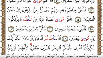 سورة الشعراء مكتوبة عبد الرشيد صوفي برواية الدوري عن ابن عمرو