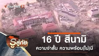 16 ปี สึนามิ ความจำสั้น ความพร้อม(ไม่)มี : รู้สู้ภัย Don't Panic (26 ธ.ค. 63)