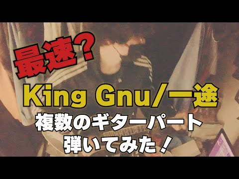 king gnu   一途　ギター 弾いてみた（FNS歌謡祭verに各ギターパート重ねてみた）