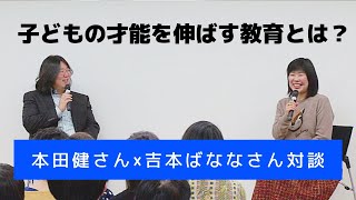 東京サドベリースクール講演会　吉本ばななさん×本田健さん対談　子どもの才能を伸ばす教育とは～サドベリースクールの実践～